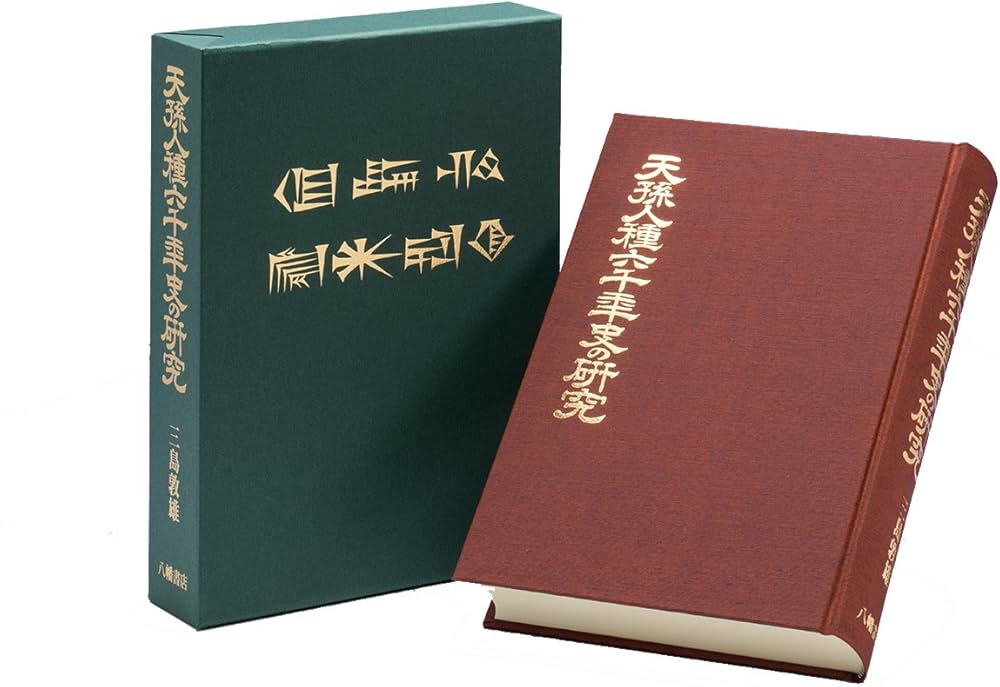 天孫人種六千年史の研究 | 三島敦雄 |本 | 通販 | Amazon
