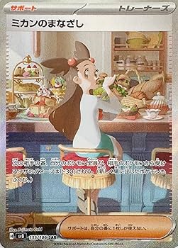 Amazon.co.jp: ミカンのまなざし SAR（ポケカ SVシリーズ 超電