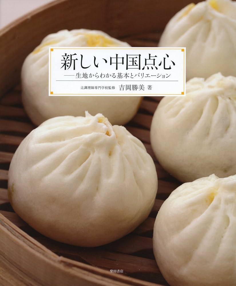 新しい中国点心 -生地からわかる基本とバリエーション- | 吉岡 勝美