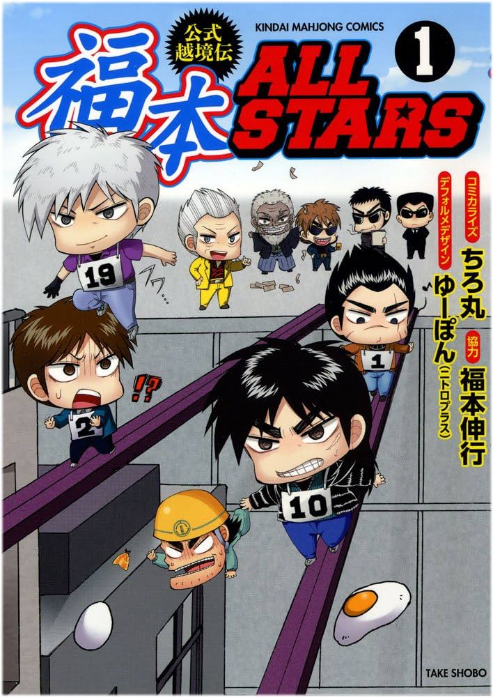 福本ALLSTARS ①②1000名限定着せ替えカバー アカギ 天カイジ零 涯