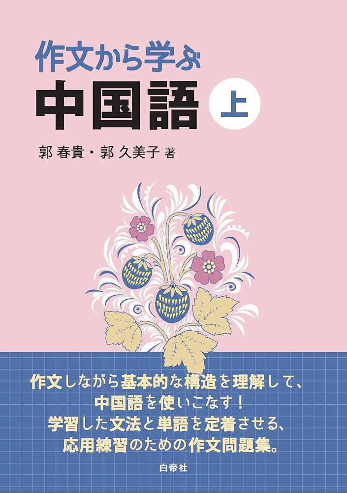Amazon.co.jp: 作文から学ぶ中国語（上） : 郭春貴, 郭久美子: 本