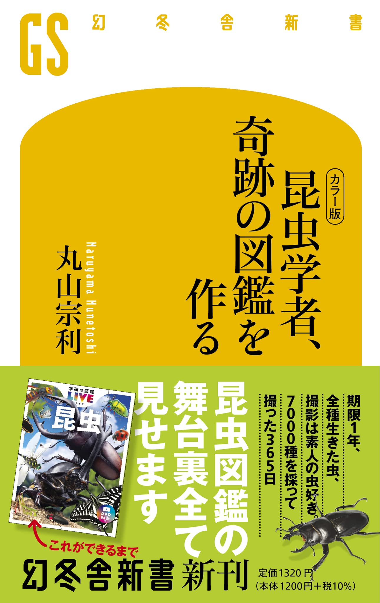 カラー版] 昆虫学者、奇跡の図鑑を作る (幻冬舎新書) | 丸山 宗利 |本
