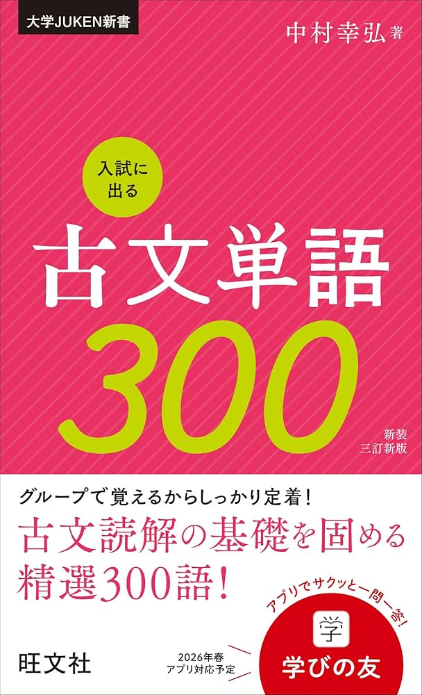 入試に出る古文単語300 新装三訂新版 (大学juken新書) | 中村 幸弘 |本