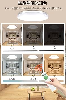 Amazon.co.jp : 【無段階調光調色 リモコン付き】 LEDシーリングライト