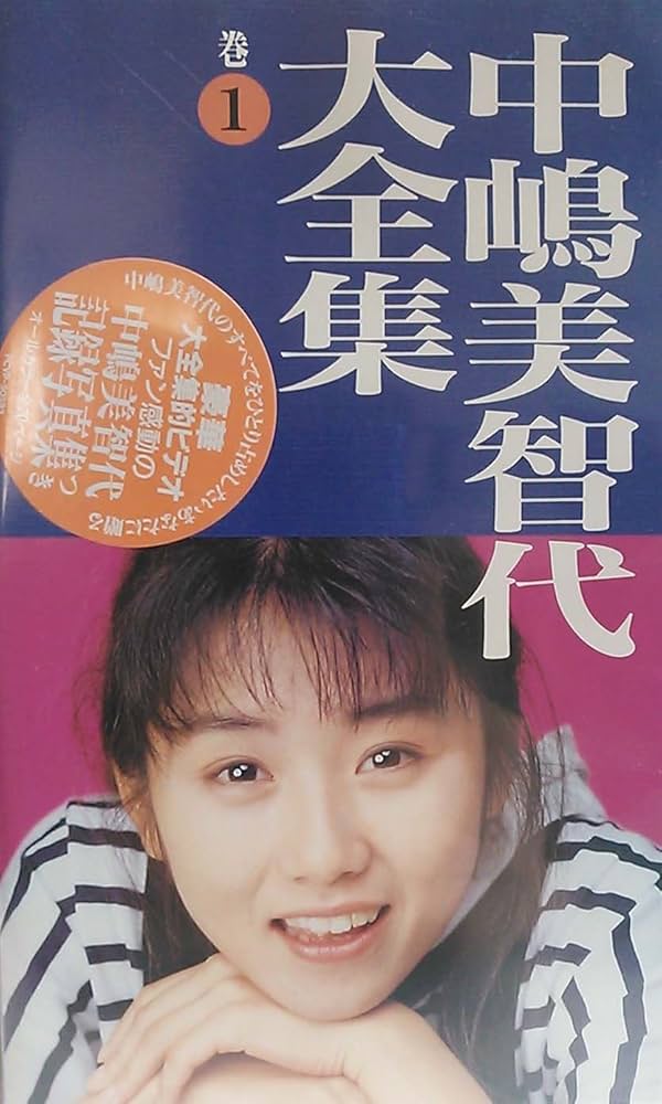 Amazon.co.jp: 中嶋美智代大全集 [VHS] : 中嶋美智代, 中嶋美智代: DVD