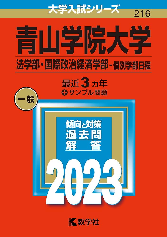 青山学院大学(法学部・国際政治経済学部−個別学部日程) (2023年版大学