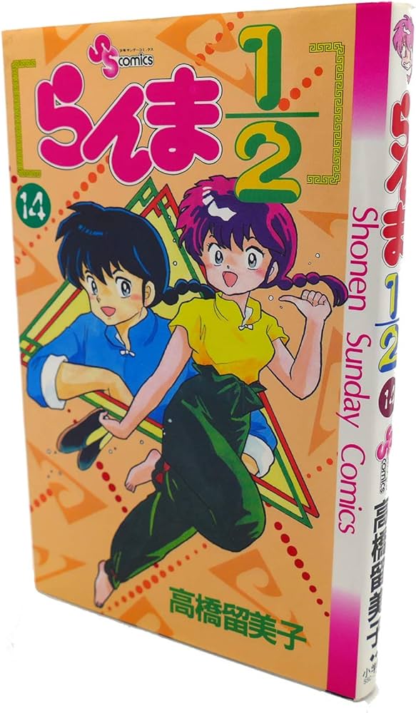 らんま1/2 14 (少年サンデーコミックス) | 高橋 留美子 |本 | 通販