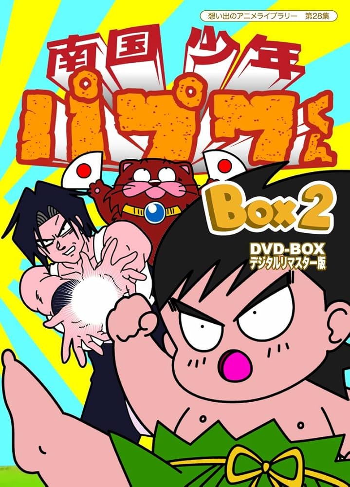 Amazon.co.jp: 南国少年パプワくん DVD-BOX デジタルリマスター版 BOX2