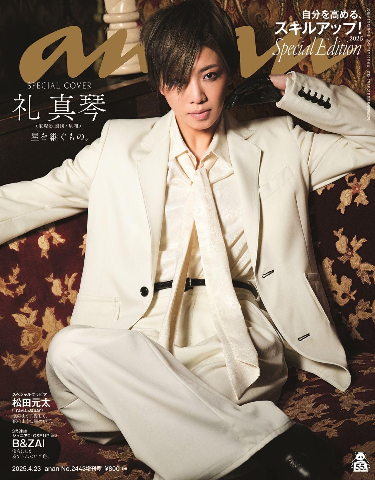 anan(アンアン)2025/04/23号 No.2443増刊 スペシャルエディション[自分