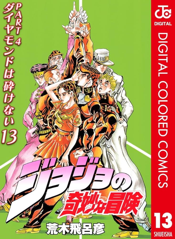 Amazon.co.jp: ジョジョの奇妙な冒険 第4部 ダイヤモンドは砕けない