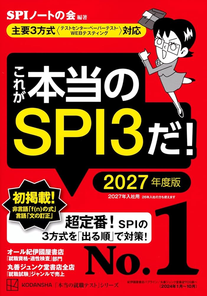 Amazon.co.jp: これが本当のSPI3だ! 2027年度版 【主要3方式〈テスト