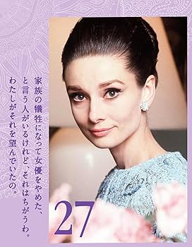 Amazon | 万年日めくり オードリー・ヘプバーン1 美しく生きるための31