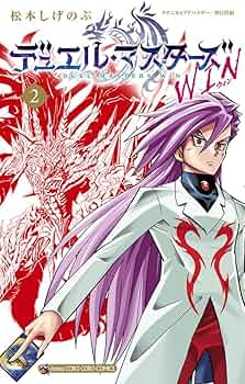 デュエル・マスターズ WIN (2) (コロコロコミックス) | 松本 しげのぶ