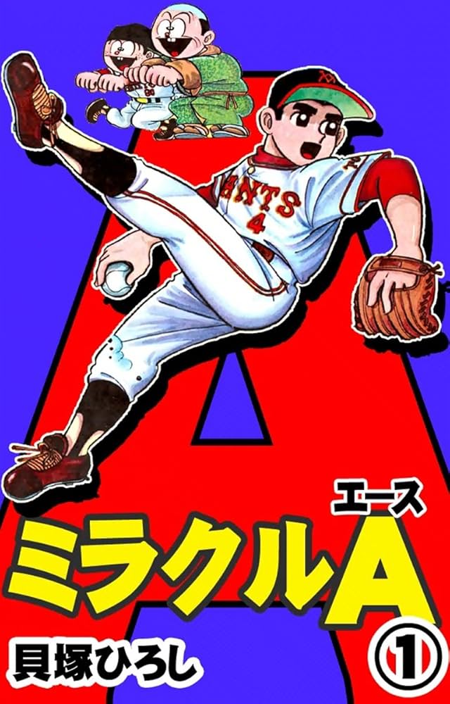 ミラクルA （1） | 貝塚ひろし | マンガ | Kindleストア | Amazon