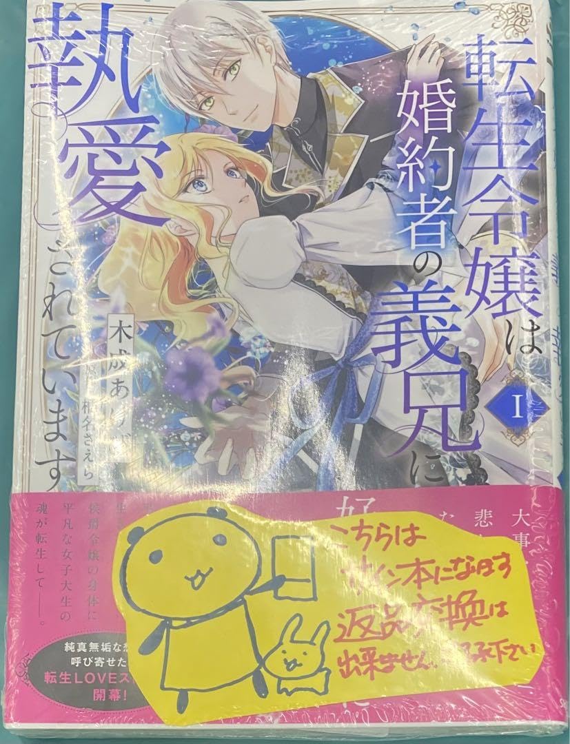 Amazon.co.jp: 転生令嬢は婚約者の義兄に執愛されています 1 木成
