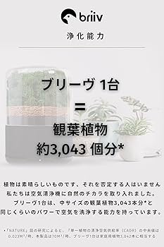 Amazon.co.jp: BRIIV (ブリーヴ) 英国発の自然派エコ空気清浄機 コケ