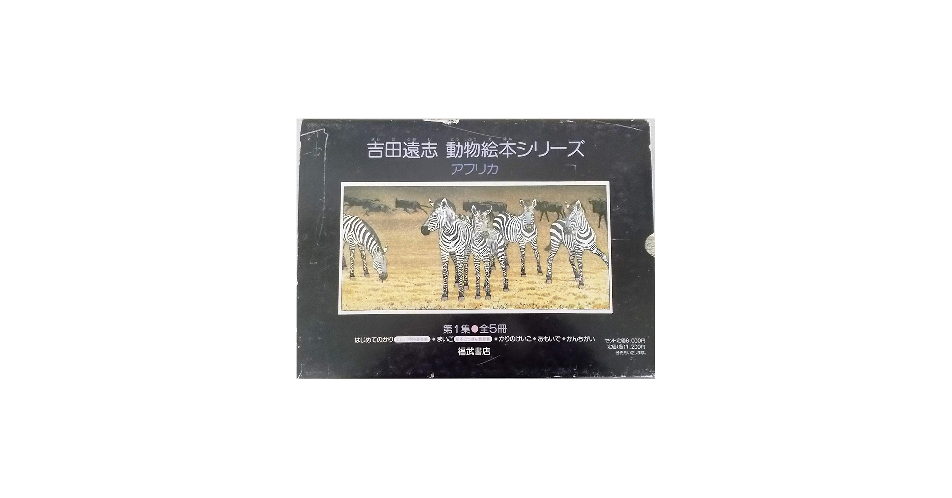 Amazon.co.jp: 吉田遠志・動物絵本シリーズ アフリカ 第1集（1-5巻／1
