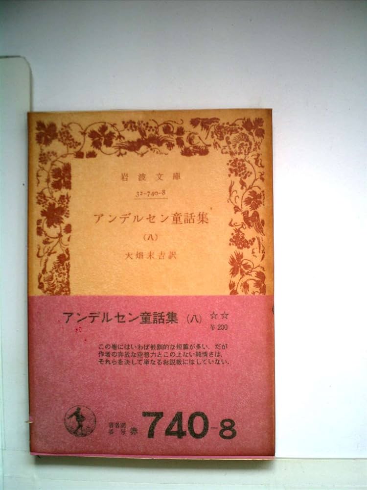 アンデルセン童話集〈第8〉 (1967年) (岩波文庫) |本 | 通販 | Amazon