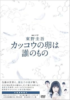Amazon.co.jp: 連続ドラマW 東野圭吾 カッコウの卵は誰のもの DVD BOX
