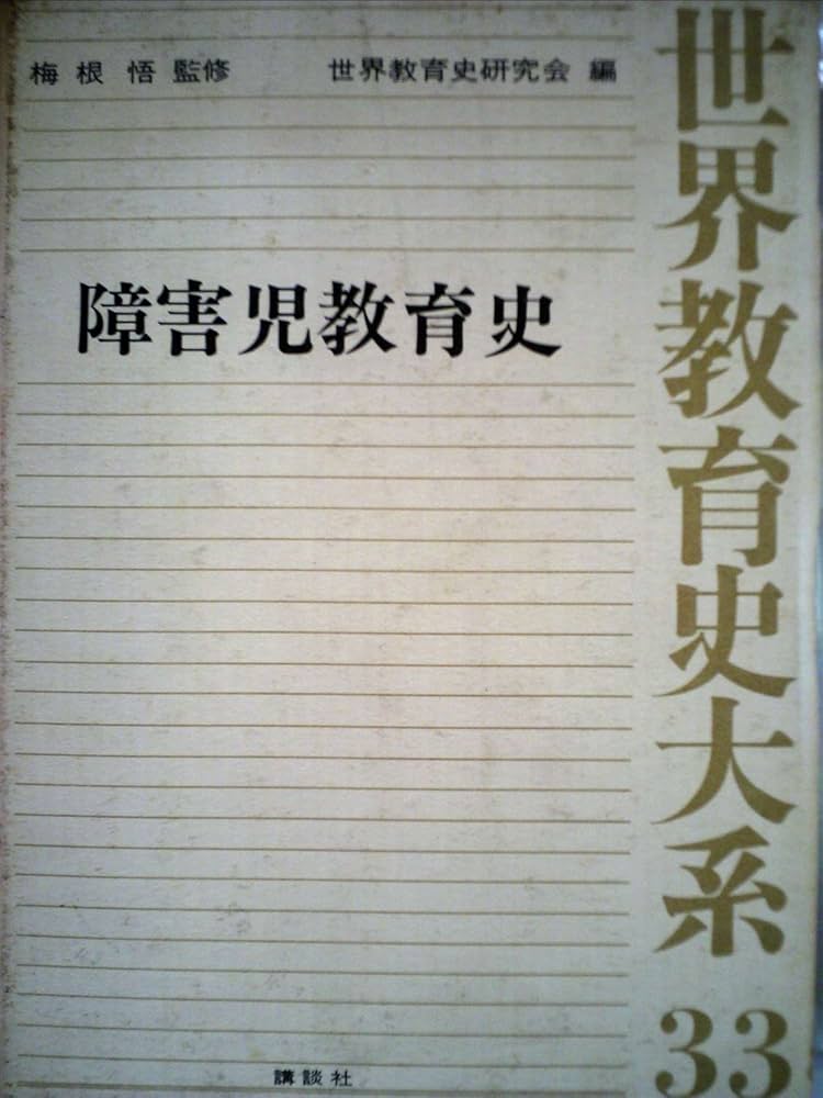 Amazon.co.jp: 世界教育史大系〈33〉障害児教育史 (1974年) : 梅根 悟