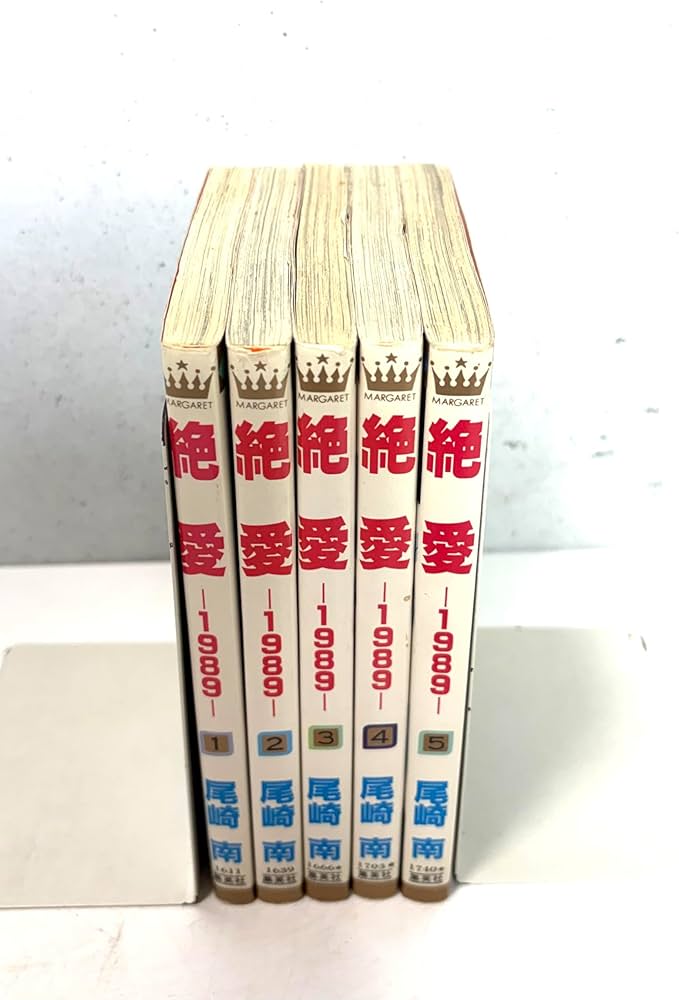 Amazon.co.jp: 【コミック】絶愛－1989－（全5巻） : 本