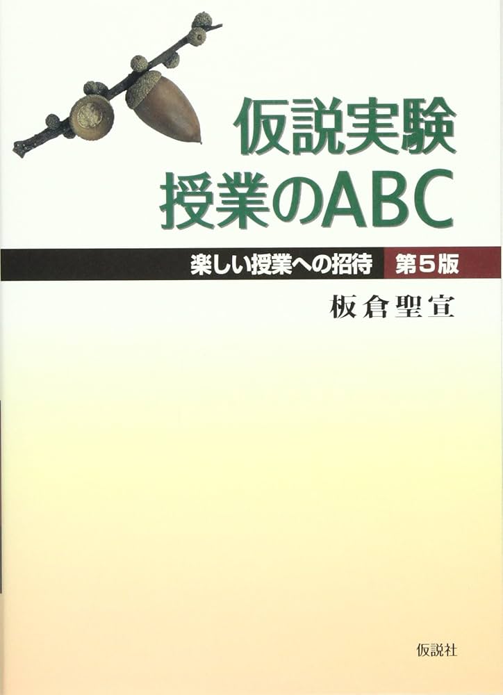 仮説実験授業のABC 第5版―楽しい授業への招待 | 板倉 聖宣 |本 | 通販