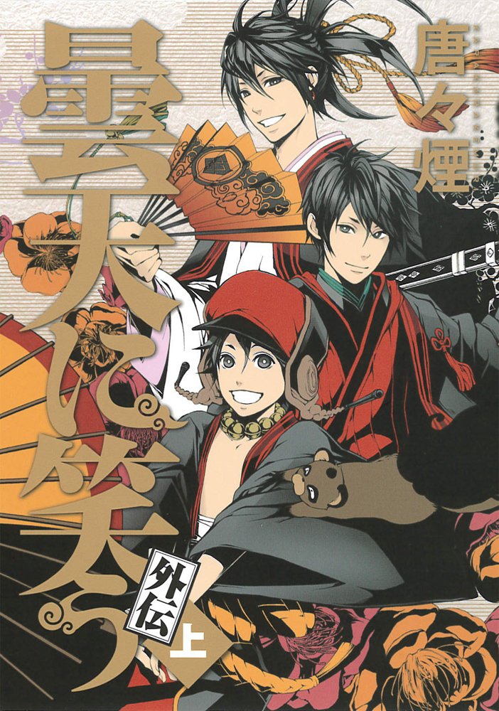 曇天に笑う 外伝 上 (マッグガーデンコミック Beat'sシリーズ) | 唐々