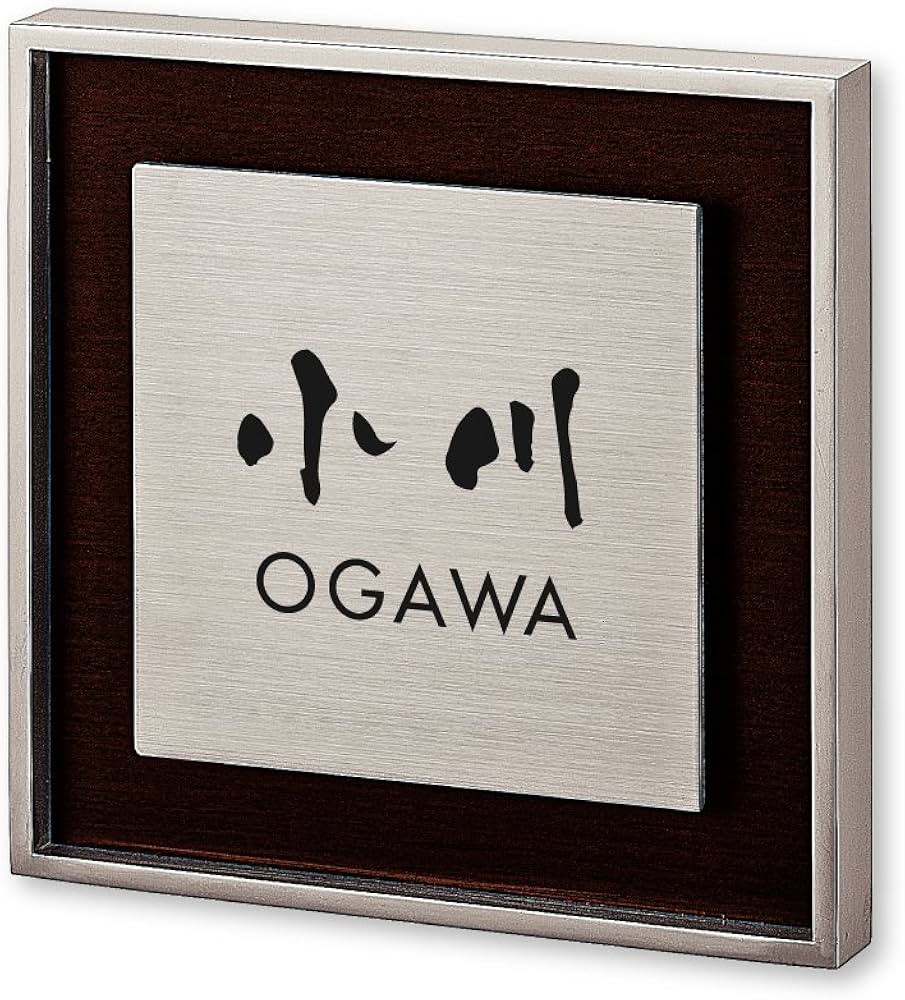 Amazon.co.jp: 丸三タカギ ネームプレート 彫り込み済表札 リッシュ RH