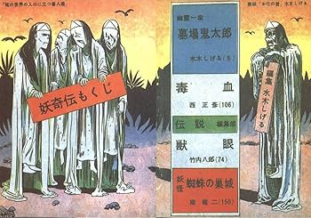 Amazon | 水木しげる 妖奇伝 完全復刻版 特典 死の世界の入口に立つ番
