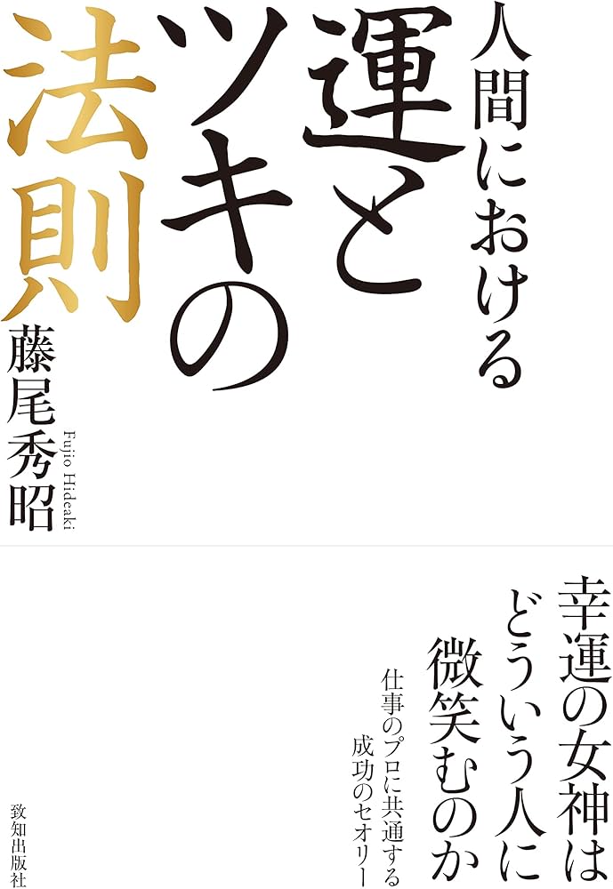 Amazon.co.jp: 人間における運とツキの法則 : 藤尾 秀昭: 本