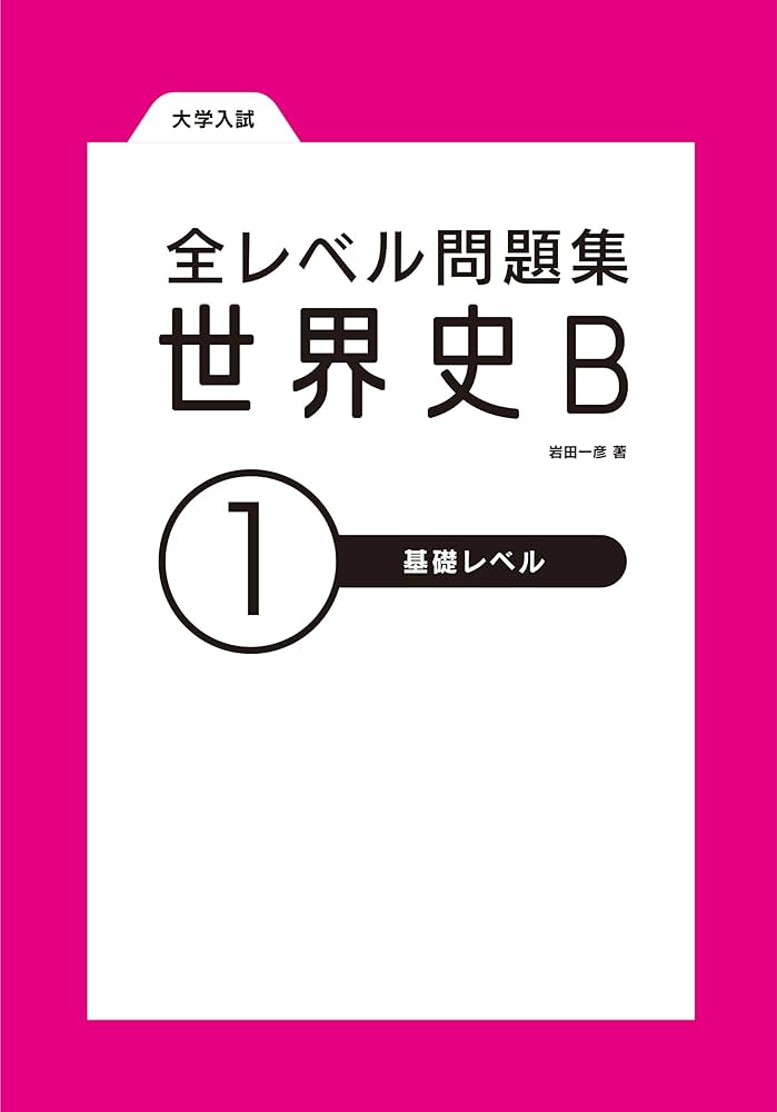 大学入試 全レベル問題集 世界史B 1 基礎レベル 新装版 | 岩田一彦 |本