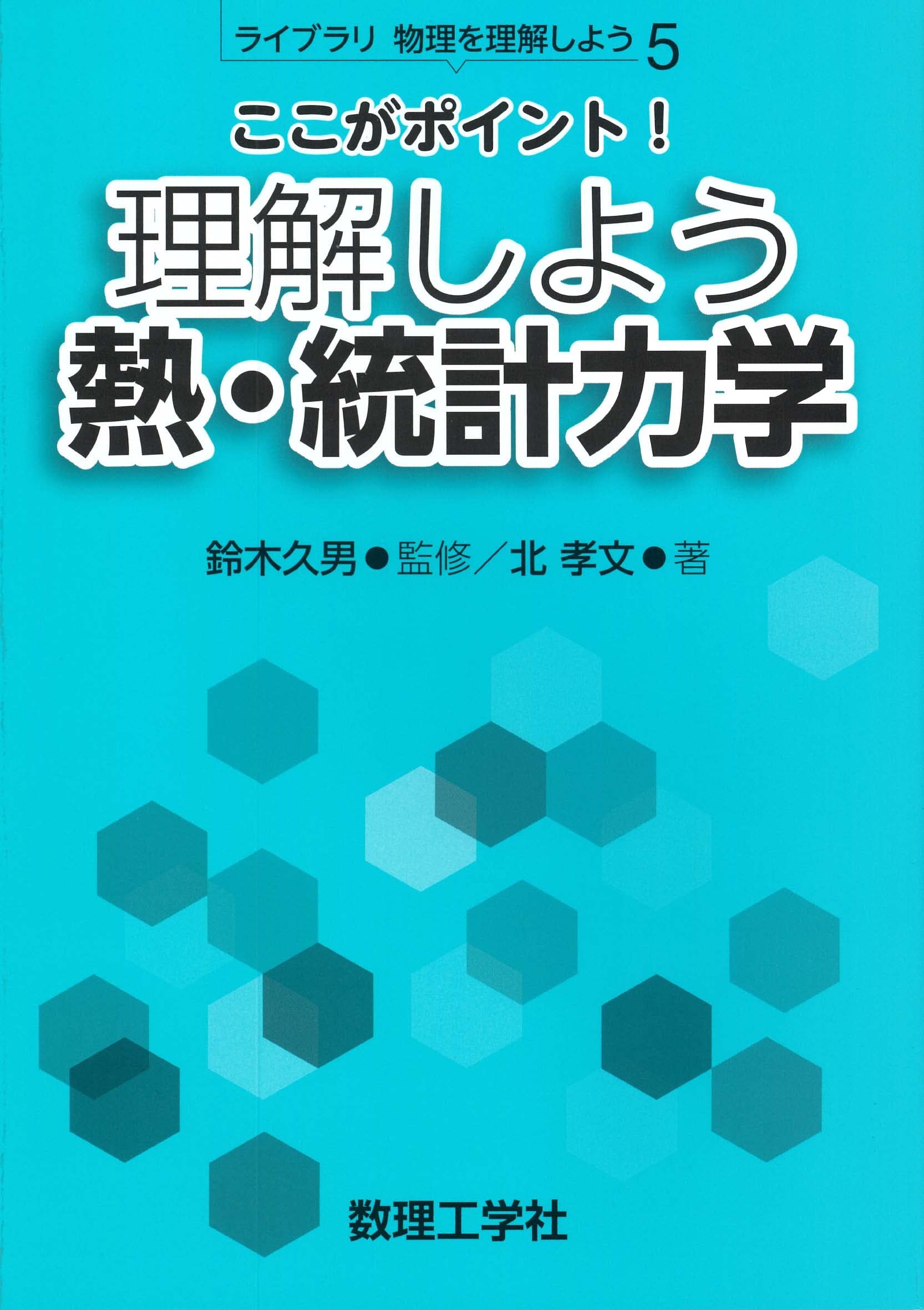 ここがポイント! 理解しよう 熱・統計力学 (ライブラリ物理を理解