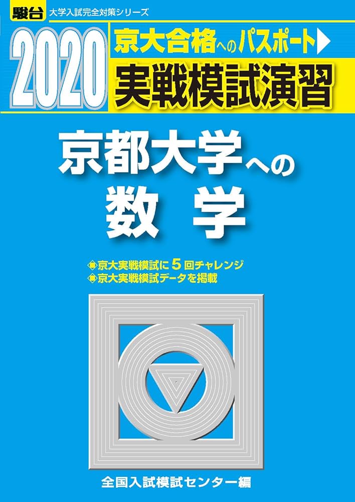 実戦模試演習 京都大学への数学 (2020) (大学入試完全対策シリーズ