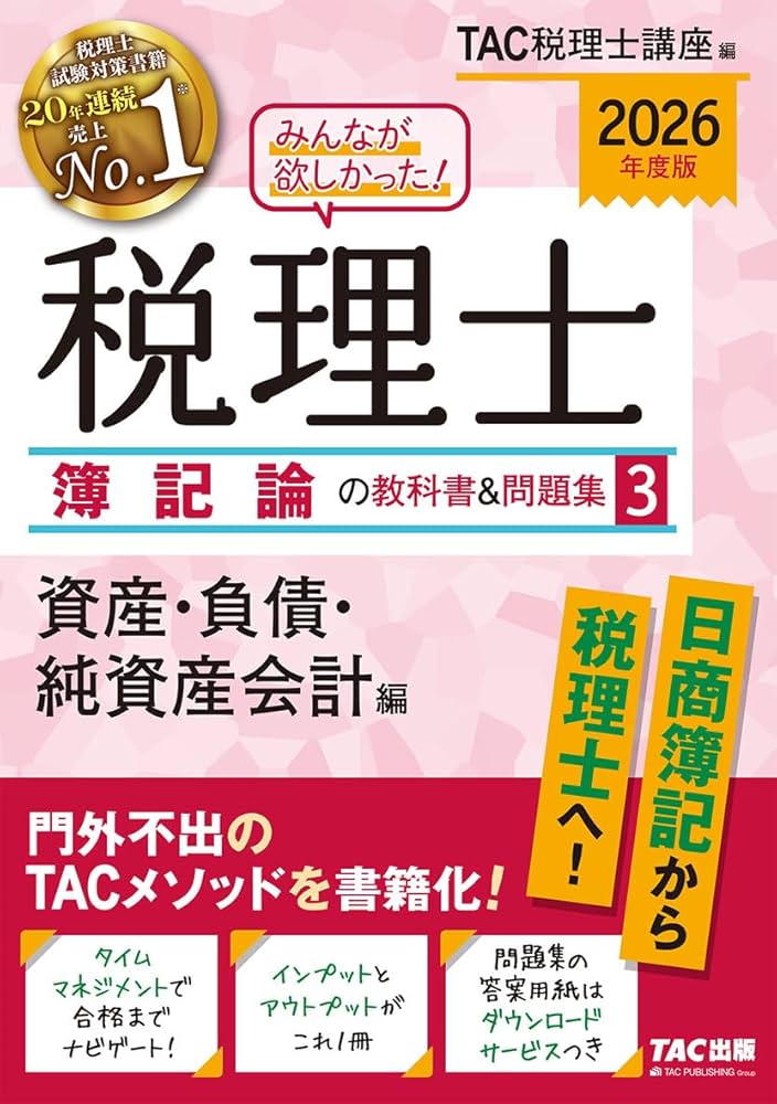 2026年度版 みんなが欲しかった! 税理士 簿記論の教科書&問題集 3 資産