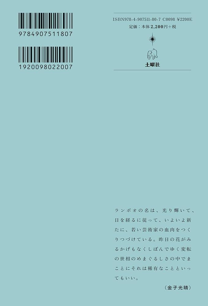 イリュミナシオン ランボオ詩集 | アルチュール・ランボオ, 金子 光晴