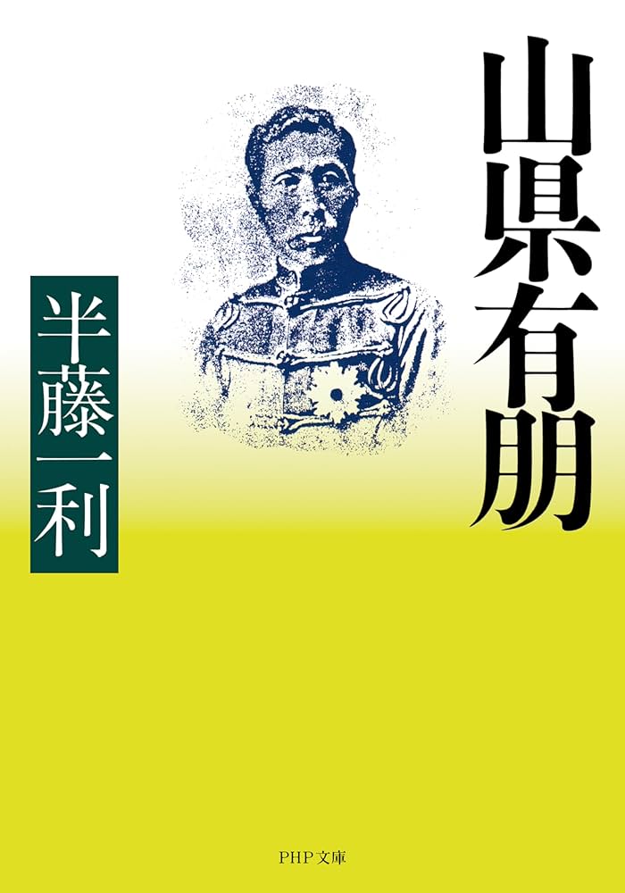 Amazon.co.jp: 山県有朋 (PHP文庫) 電子書籍: 半藤 一利: Kindleストア