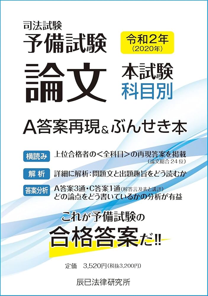 令和2年(2020年)司法試験予備試験 論文本試験 科目別・A答案再現&ぶん