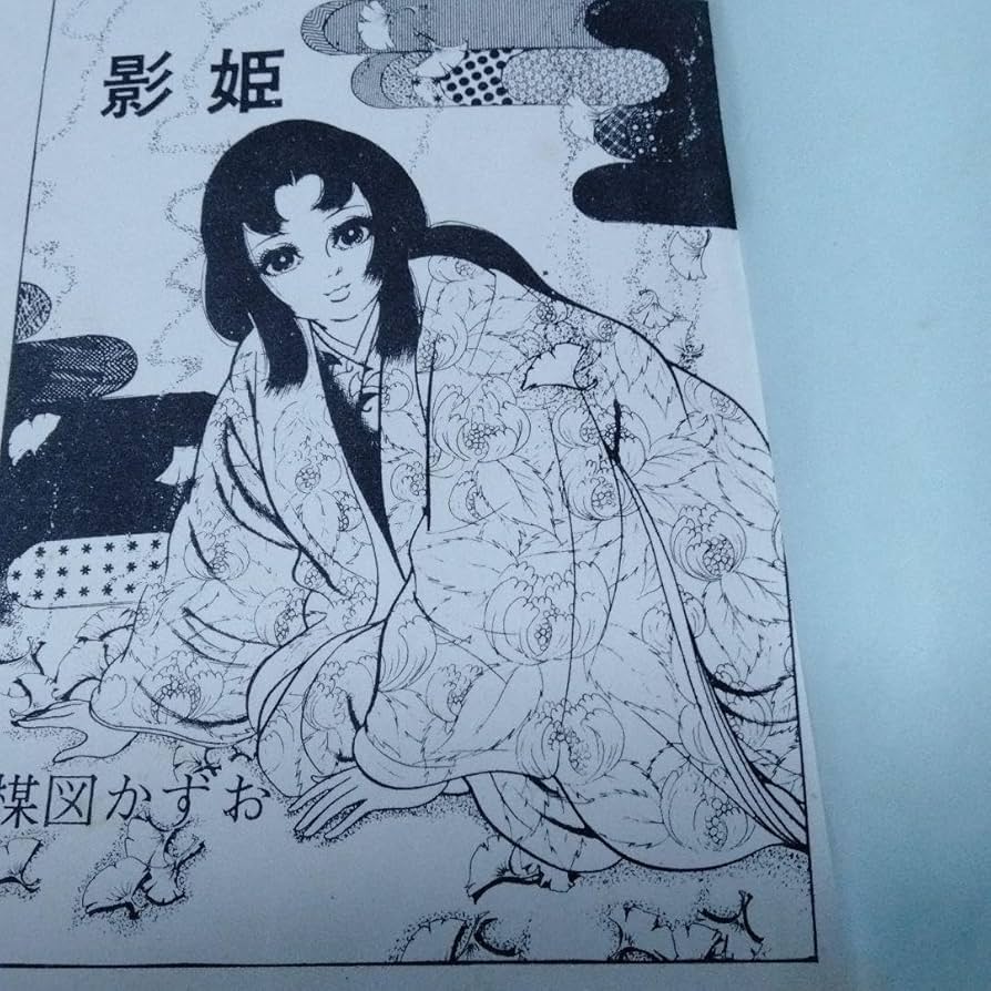Amazon.co.jp: 鬼姫 影姫 楳図かずお 1969 オリジナル 初 単行本