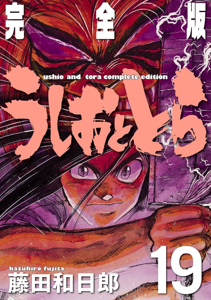 Amazon.com: うしおととら 完全版 19 (少年サンデーコミックス