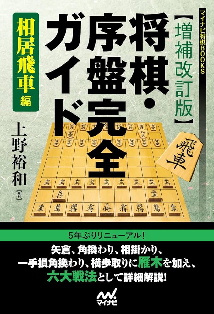 増補改訂版】将棋・序盤完全ガイド 相居飛車編 (マイナビ将棋BOOKS