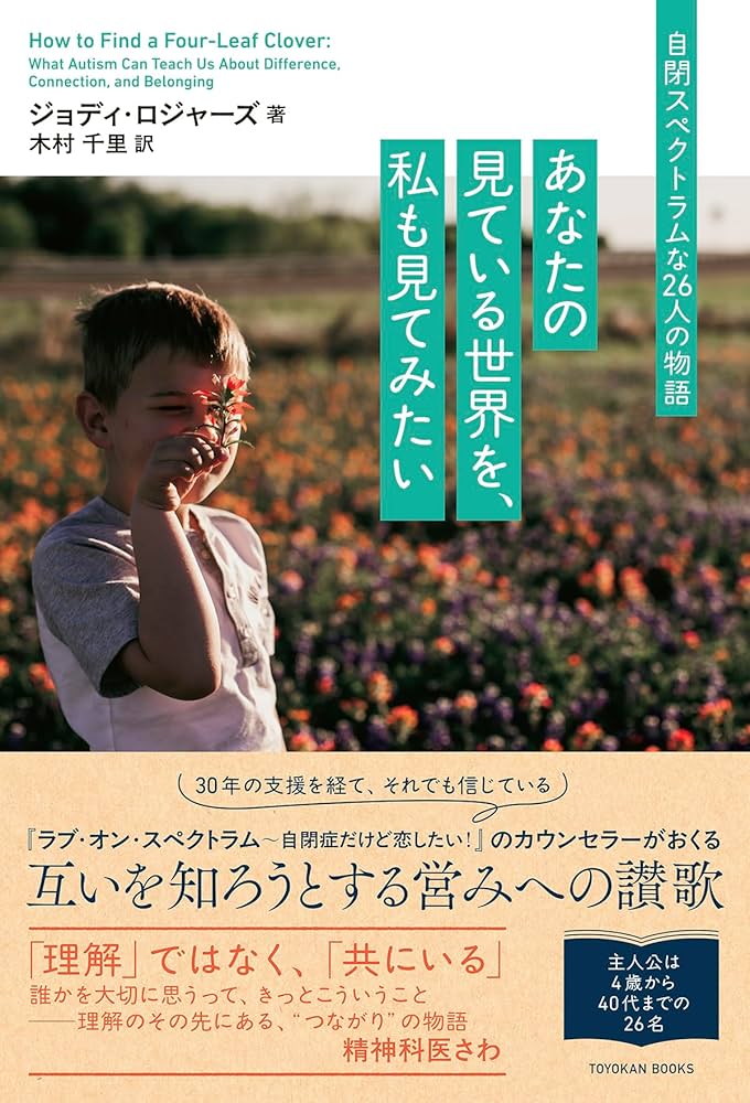 あなたの見ている世界を、私も見てみたい：自閉スペクトラムな26人の