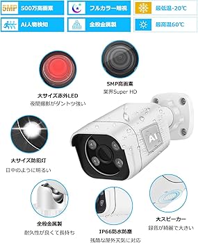 Amazon.co.jp: 500万画素 防犯カメラ 屋外 POE給電 YESKAMOO 増設用