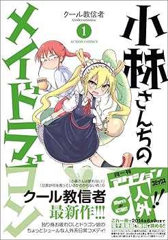 Amazon.com: 小林さんちのメイドラゴン 1 (アクションコミックス