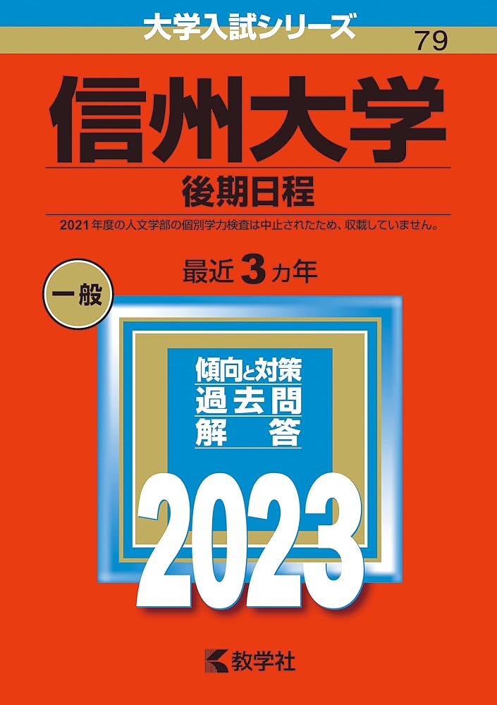信州大学（後期日程） (2023年版大学入試シリーズ) | 教学社編集部 |本