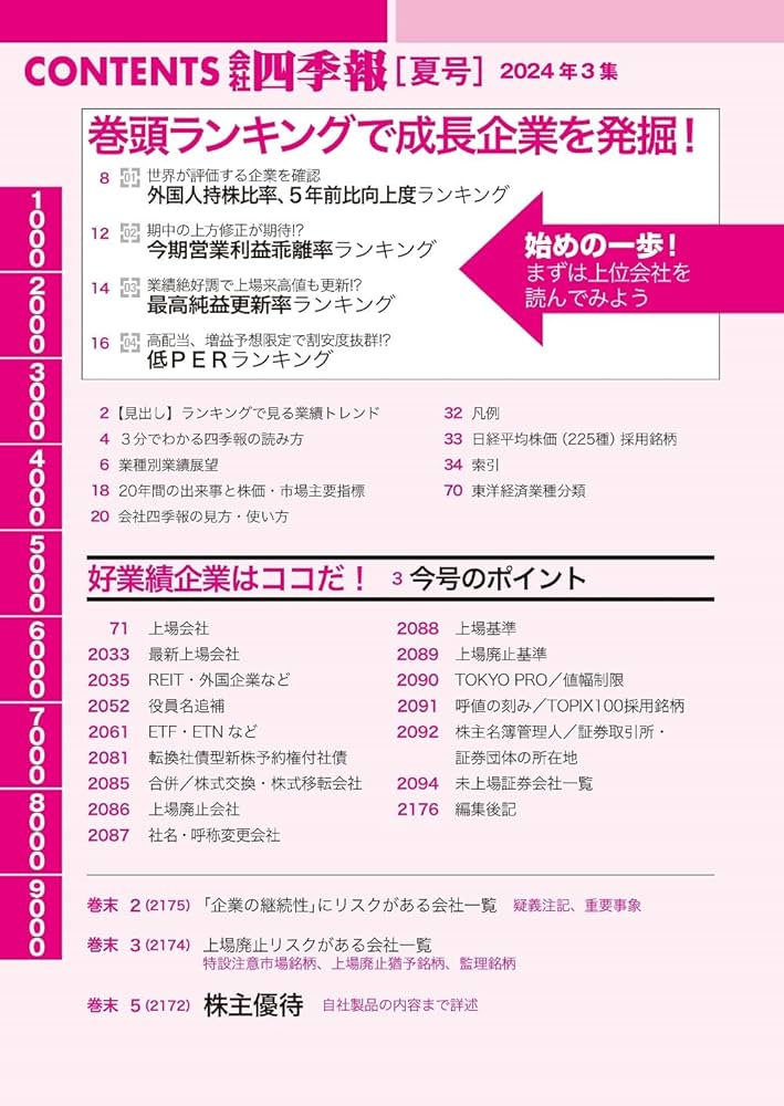 会社四季報 2024年3集・夏号 | 東洋経済新報社 |本 | 通販 | Amazon
