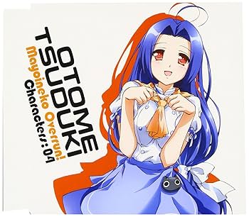 佐藤聡美(都築乙女) - 「迷い猫オーバーラン」キャラクターCD4 都築