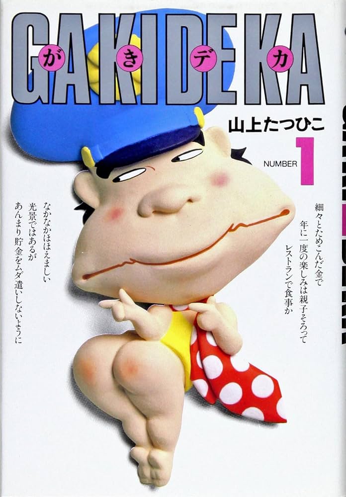 Amazon.co.jp: がきデカ 1 : 山上 たつひこ: 本