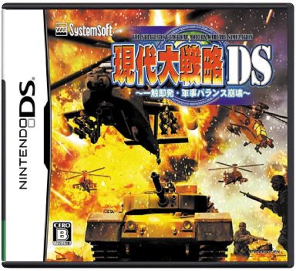 Amazon | 現代大戦略DS ~一触即発・軍事バランス崩壊~ | ゲームソフト