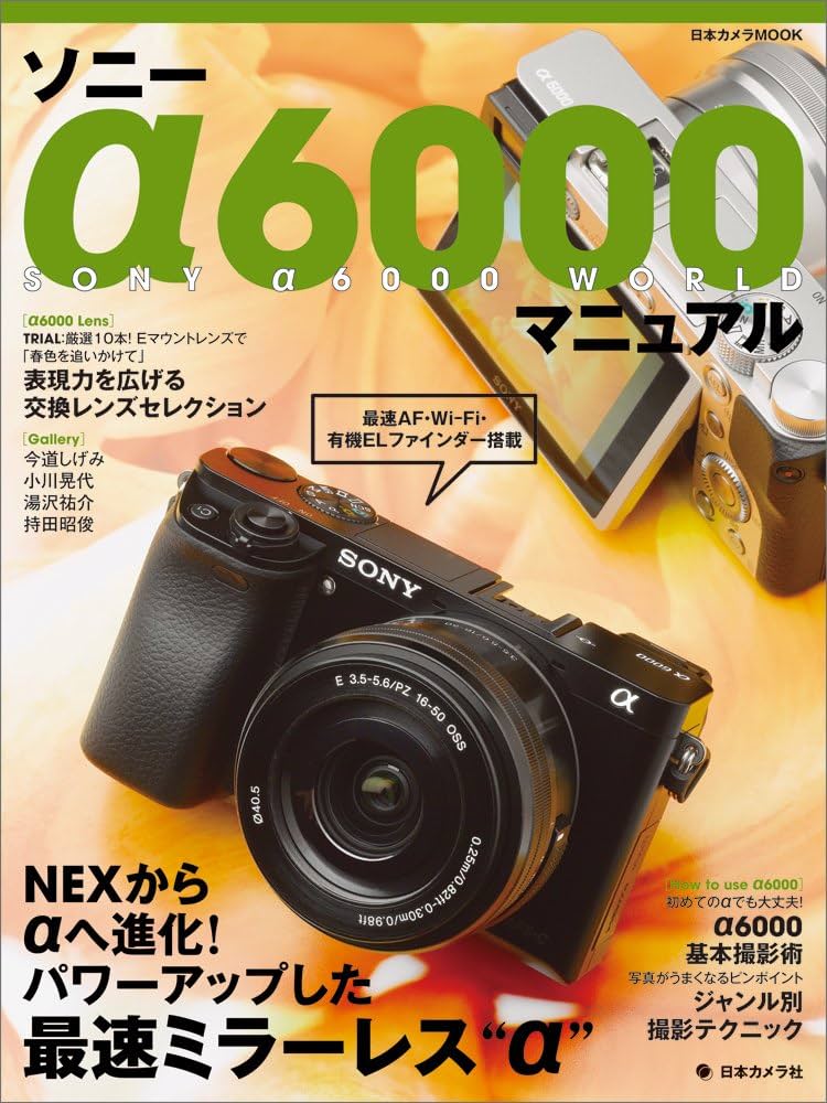 ソニー α6000 マニュアル―NEXからαへ進化! パワーアップした最速ミラー