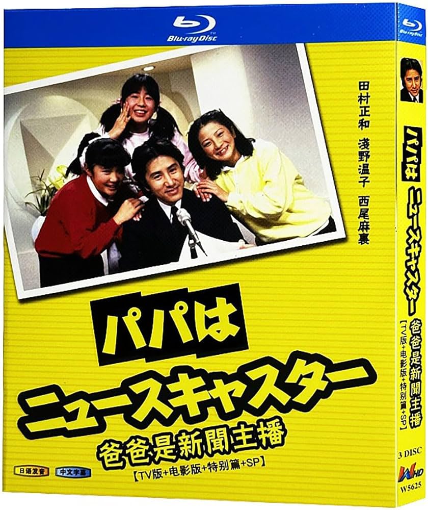 Amazon | パパはニュースキャスター 田村正和 ドラマ Blu-ray Box 【全